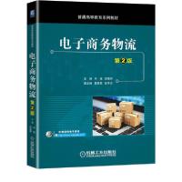 正版新书]电子商务物流(第2版普通高等教育系列教材)毕娅9787111