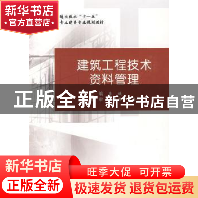正版 建筑工程技术资料管理 李媛 人民交通出版社 9787114075094