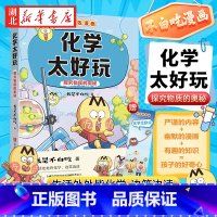化学太好玩(不白吃) [正版]不白吃学科启蒙系列1 化学太好玩 趣味化学科普漫画 让孩子轻松掌握基础知识 7-14岁儿童
