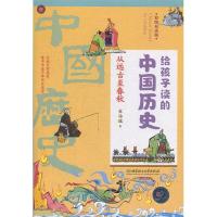 正版新书]给孩子读的中国历史:从远古至春秋(一本真正为孩子写