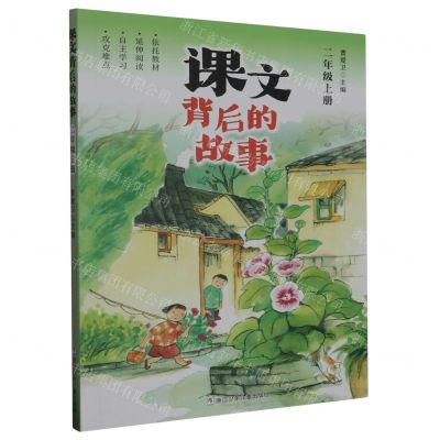 [N]课文背后的故事(2上)-9787559729675