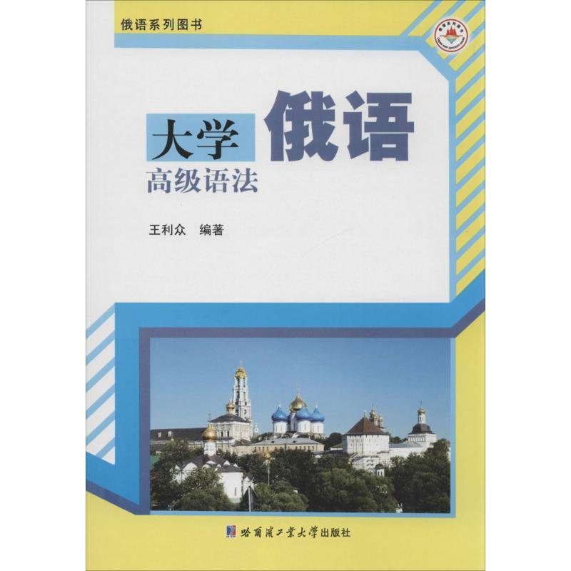 [M]大学俄语高级语法-9787560347769