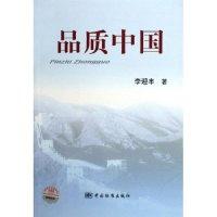 正版新书]品质中国李迎丰9787506639842