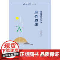 议论文写作与理性思维(闽铎声声)