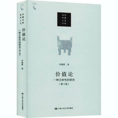 [M]价值论 一种主体性的研究(第3版)-9787300279503