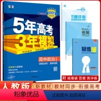 [正版]2024版高二下学期5年高考3年模拟高中政治选择性必修3逻辑与思维人教版 高中政治全解全练五三同步练习册