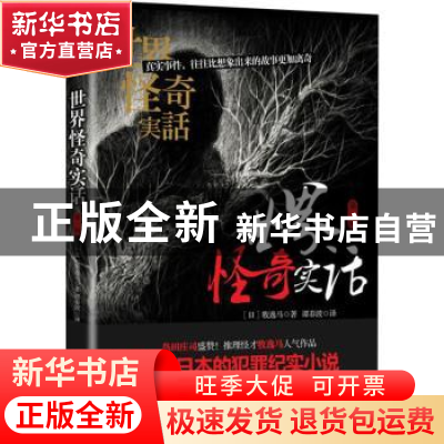 正版 世界怪奇实话:第一辑 (日)牧逸马著 天津人民出版社 9787201