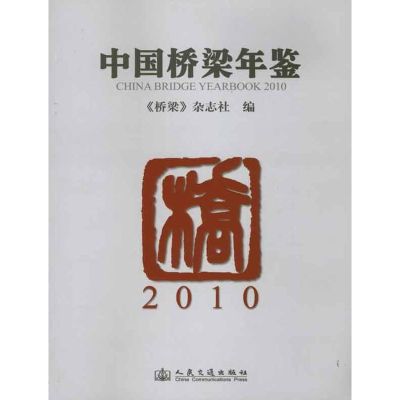 [M]中国桥梁年鉴·2010-9787114090622