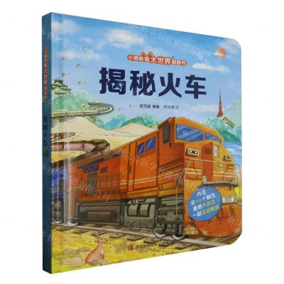 [N]揭秘火车(精)/小眼睛看大世界翻翻书-9787555237457