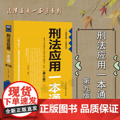 刑法应用一本通(第九版)江海昌 编著 中国检察出版社