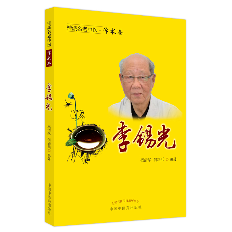 醉染图书桂派名老中医. 学术卷. 李锡光9787513259484