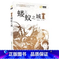 《蝼蚁之城》 [正版]内蒙古书香草原六年级上册小兵雄赳赳青岛出版社八臂哪吒蝼蚁之城城墙上的光半条棉被砂粒与星尘翡翠地居民