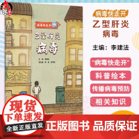乙型肝炎病毒 病毒快走开 李建法 涵盖公众日常生活中可能接触到的乙肝病毒戊肝狂犬病病毒的传播与预防相关知识 人民卫生出版