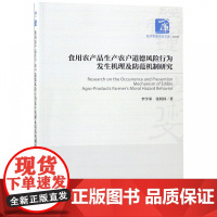 食用农产品生产农户道德风险行为发生机理及防范机制研究/经