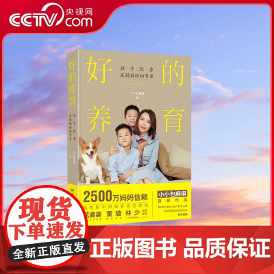 [央视网]好的养育 小小包麻麻 湖南文艺出版社 丁丽丹教育总论 书号9787540497378 TJ