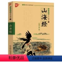 [正版]国学诵读本:山海经小学版注音版 孩子读得懂山海经原版全套 山海经异兽录儿童版 小学生版白话文 中国少年儿童出版