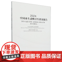 2024中国水生动物卫生状况报告 9787109323391 农业农村部渔业渔政管理局 全国水产技术推广总站 编