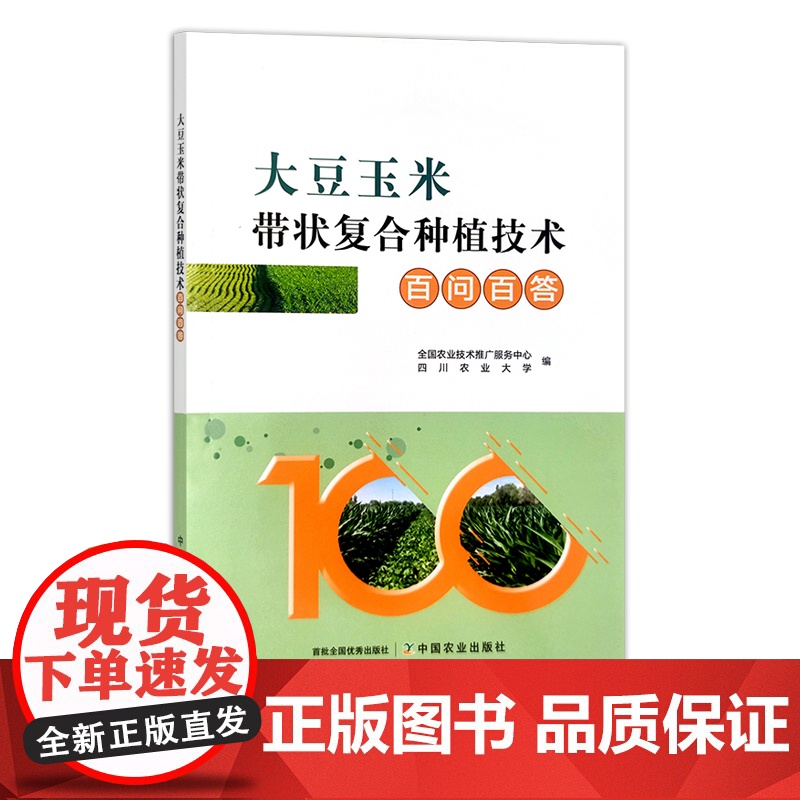 大豆玉米带状复合种植技术百问百答 问题解答 全国农业技术推广服务中心 四川农业大学 29841