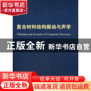 正版 复合材料结构振动与声学 孟光,瞿叶高著 国防工业出版社 97