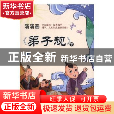正版 漫漫画“弟子规” 漫漫画团队编绘 江苏凤凰美术出版社 9787