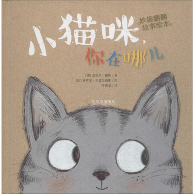 醉染图书小猫咪,你在哪儿9787548441564
