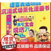 我可太会说话了傅首尔全套8册 闪光妈妈的表达秘籍语言表达训练沉浸式场景化漫画书学到说话解决方案的表达力训练书