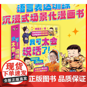 我可太会说话了傅首尔全套8册 闪光妈妈的表达秘籍语言表达训练沉浸式场景化漫画书学到说话解决方案的表达力训练书