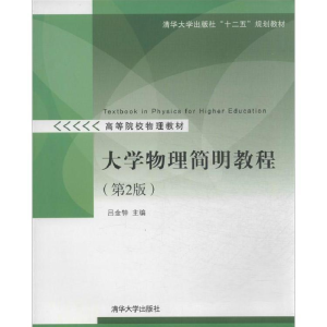 正版新书]大学物理简明教程第二版吕金钟主编9787302345077