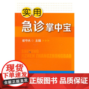 实用急诊掌中宝 崔守永 化学工业出版社 正版书籍
