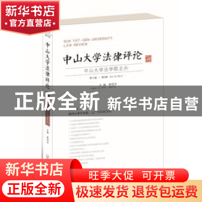正版 中山大学法律评论:第13卷·第2辑 谢进杰 主编 广西师范大学