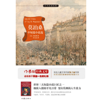 音像莫泊桑中短篇小说选(法)莫泊桑 著李玉民 译