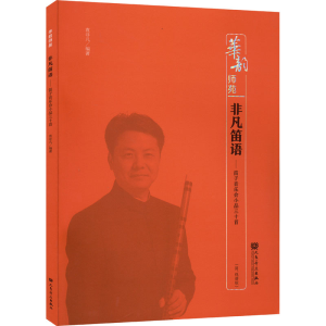 [M]非凡笛语——笛子音乐会小品三十首(简、线谱版)-9787103061855