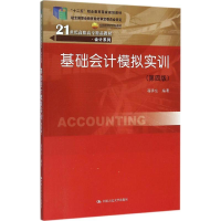 醉染图书基础会计模拟实训9787300216973