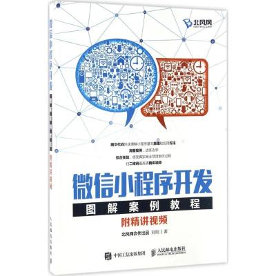 正版新书]微信小程序开发图解案例教程:附精讲视频刘刚97871154
