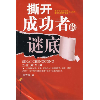正版新书]撕开成功者的谜底张太旗9787802343252