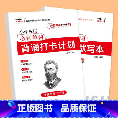 [共2本]小学英语单词654例+多维度默写本 小学通用 [正版]艾宾浩斯记忆法 小学初中必背古诗文 打卡计划