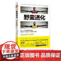 谷爱凌推-荐 野蛮进化乔丹科比御用极限训练师首度公开“统治者”潜能激发心理学 科比布莱恩特亲笔作序广东人民出版社
