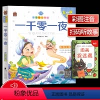 [正版]笨笨狼童书坊 一千零一夜 彩图注音有声版 一二三年级小学儿童启蒙童话书注音版 6-12周岁儿童课外书阅读少儿读
