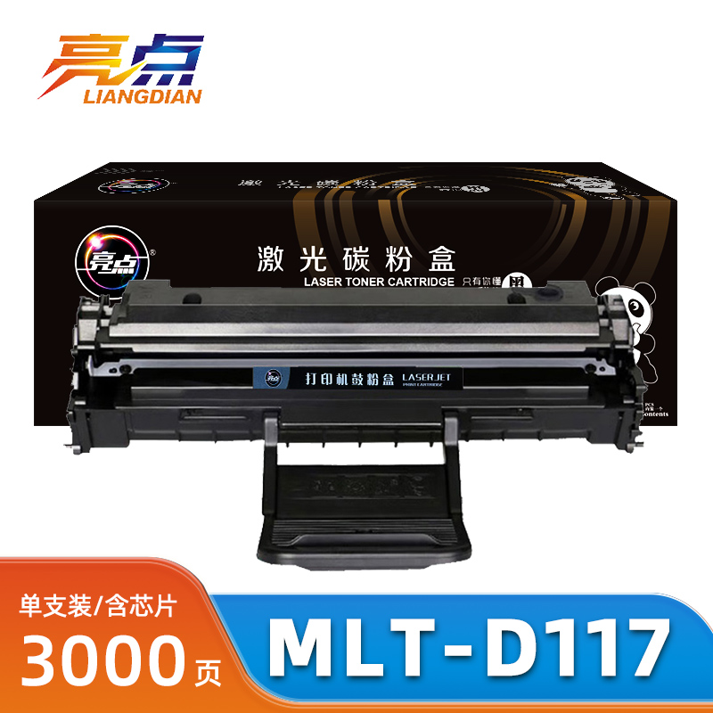 亮点硒鼓MLT-D117适用三星SCX-4650F/4655F/4652F支
