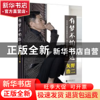 正版 有梦不怕路远 矢野浩二著 北京联合出版公司 9787550266490