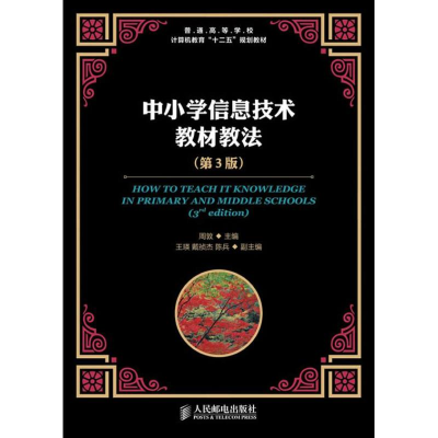 正版新书]中小学信息技术教材教法(第3版)周敦 编 著作978711529