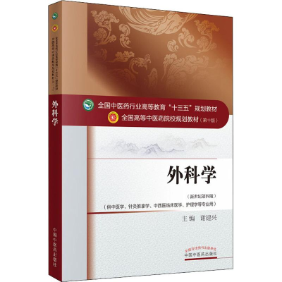 醉染图书外科学(新世纪第4版)97875134405