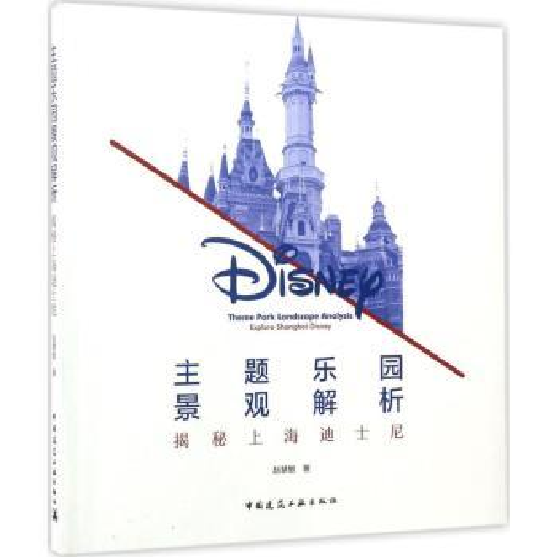音像主题乐园景观解析:揭秘上海迪士尼赵慧敏