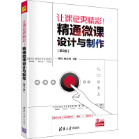 醉染图书让课堂更精彩!:精通微课设计与制作(第2版)9787302574361