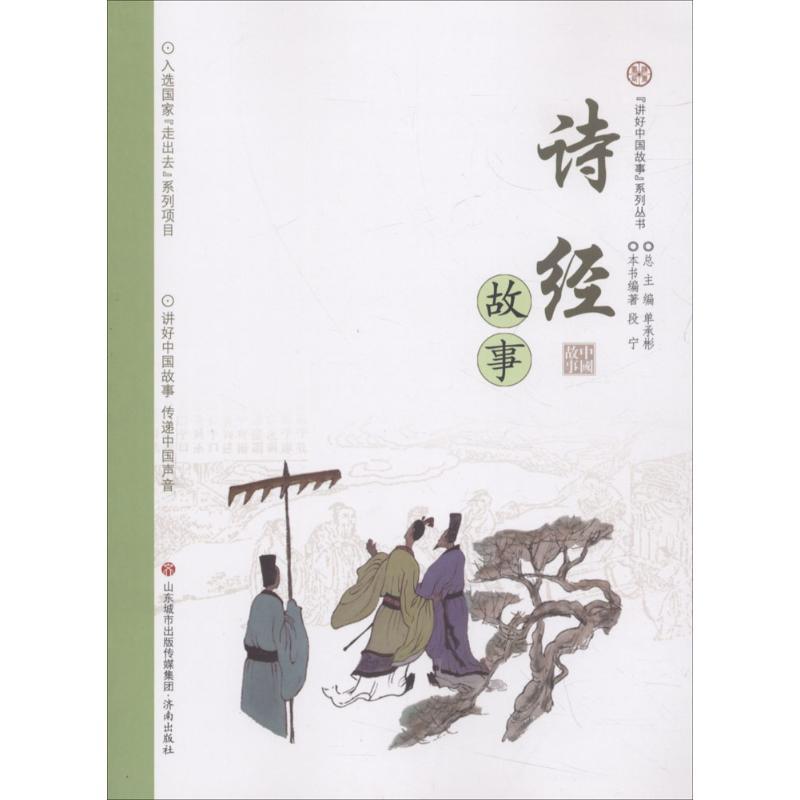 正版新书]"讲好中国故事"系列丛书?诗经故事段宁9787548828617
