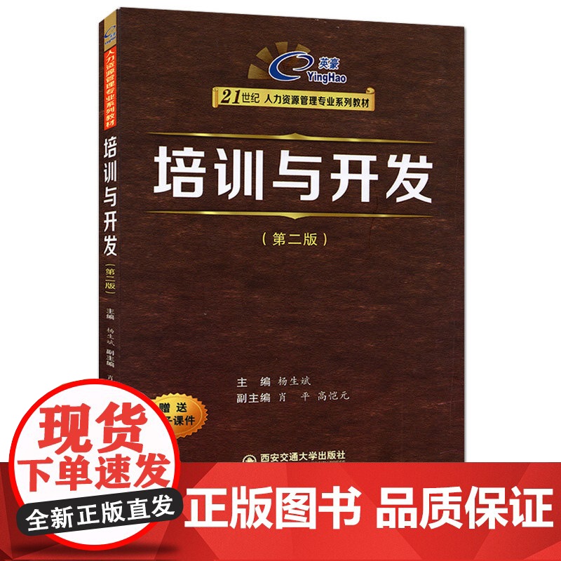 正版 培训与开发(第二版)(英豪21世纪人力资源管理专业系列教材) 主编杨生斌 西安交通大学出版社