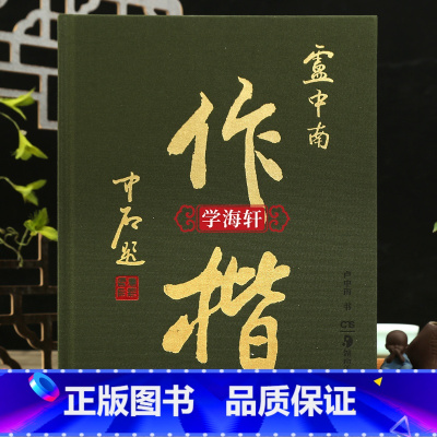[正版]学海轩卢中南作楷毛笔字帖欧阳中石题成人书法软笔临摹练字帖书法爱好者收藏