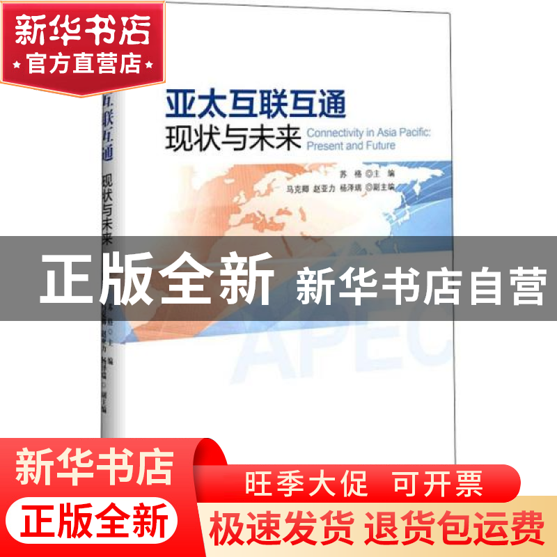 正版 亚太互联互通:现状与未来:present and future 苏格 世界知
