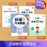 [套装4本]学音标速记单词+秒懂八大时态+不规则变化 小学升初中 [正版]易蓓初中英语学音标快速记单词思维导图串记单词专