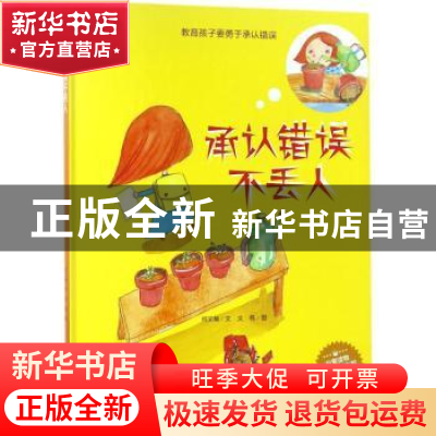 正版 承认错误不丢人 何文楠文 煤炭工业出版社 9787502062651 书